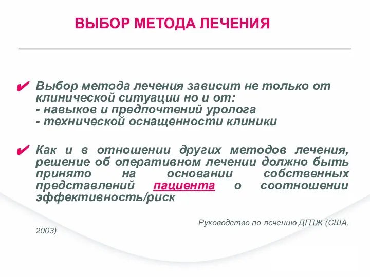 Выбор метода лечения зависит не только от клинической ситуации но и