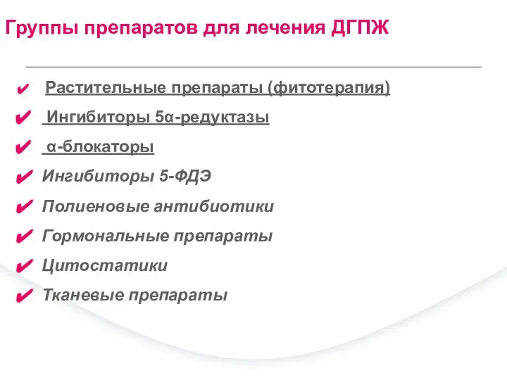 Группы препаратов для лечения ДГПЖ Растительные препараты (фитотерапия) Ингибиторы 5α-редуктазы α-блокаторы