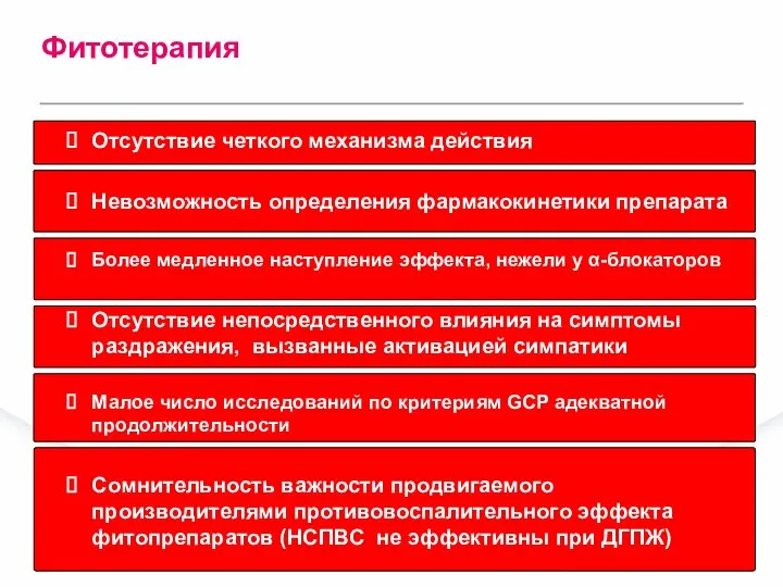 Отсутствие четкого механизма действия Невозможность определения фармакокинетики препарата Более медленное наступление