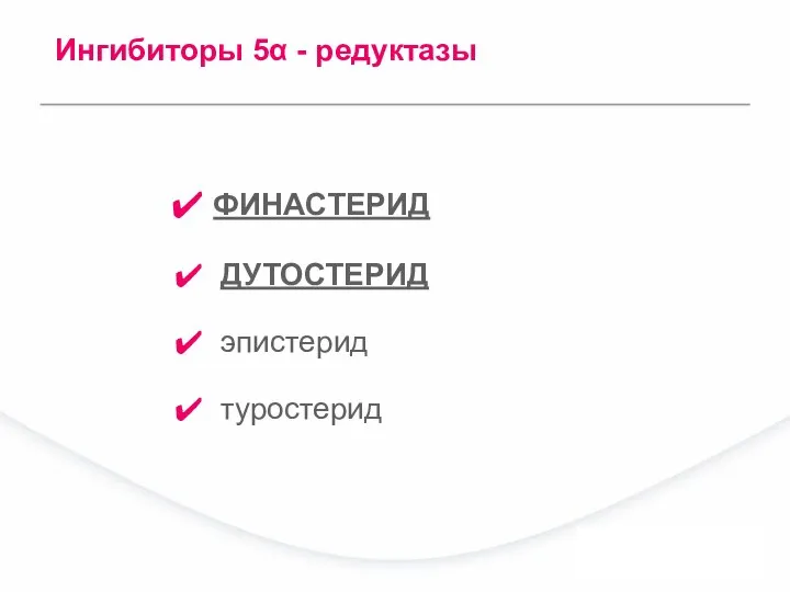 ФИНАСТЕРИД ДУТОСТЕРИД эпистерид туростерид Ингибиторы 5α - редуктазы