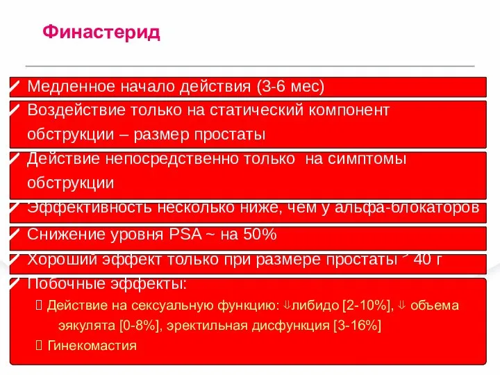 Медленное начало действия (3-6 мес) Воздействие только на статический компонент обструкции