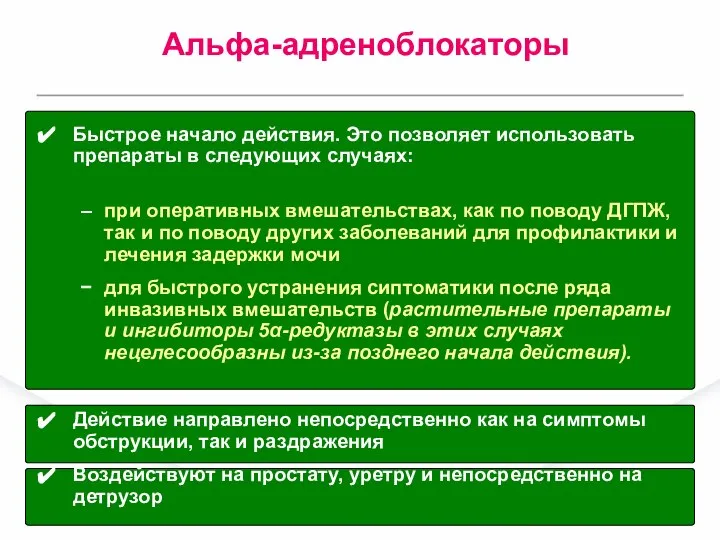 Быстрое начало действия. Это позволяет использовать препараты в следующих случаях: при