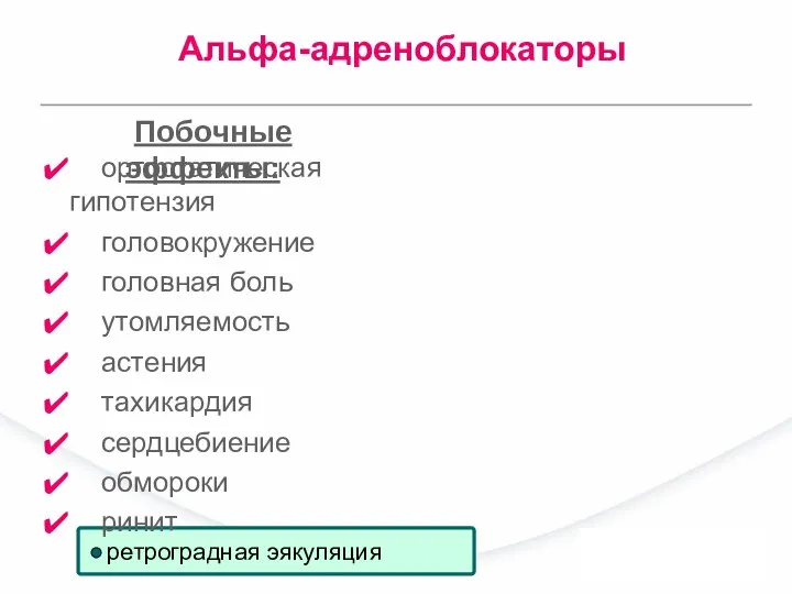 ортостатическая гипотензия головокружение головная боль утомляемость астения тахикардия сердцебиение обмороки ринит Побочные эффекты: Альфа-адреноблокаторы