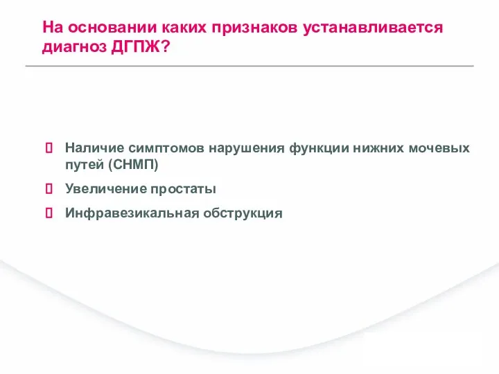 Наличие симптомов нарушения функции нижних мочевых путей (СНМП) Увеличение простаты Инфравезикальная