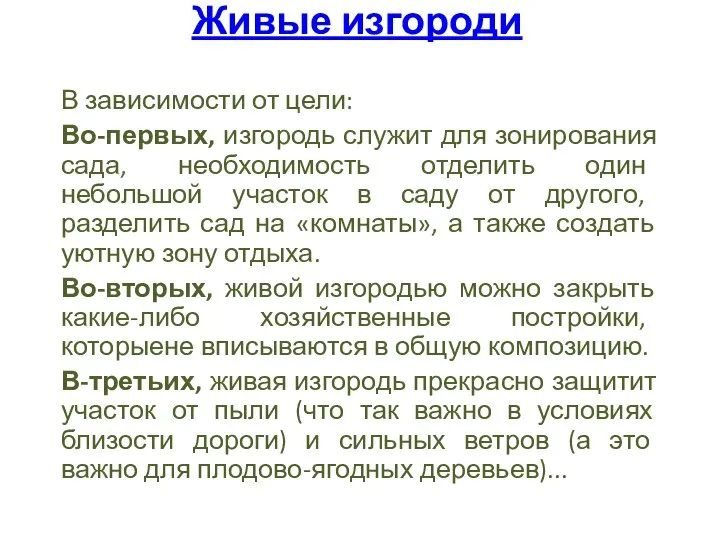 Живые изгороди В зависимости от цели: Во-первых, изгородь служит для зонирования