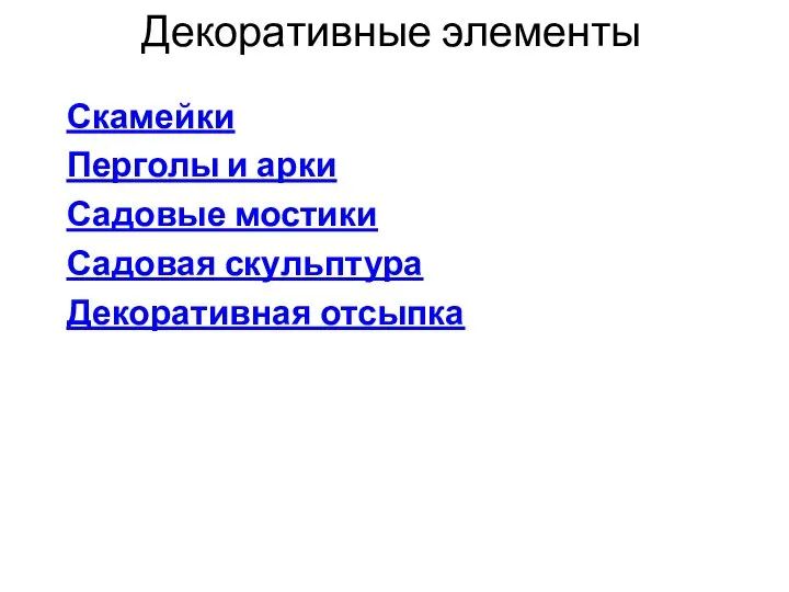 Декоративные элементы Скамейки Перголы и арки Садовые мостики Садовая скульптура Декоративная отсыпка