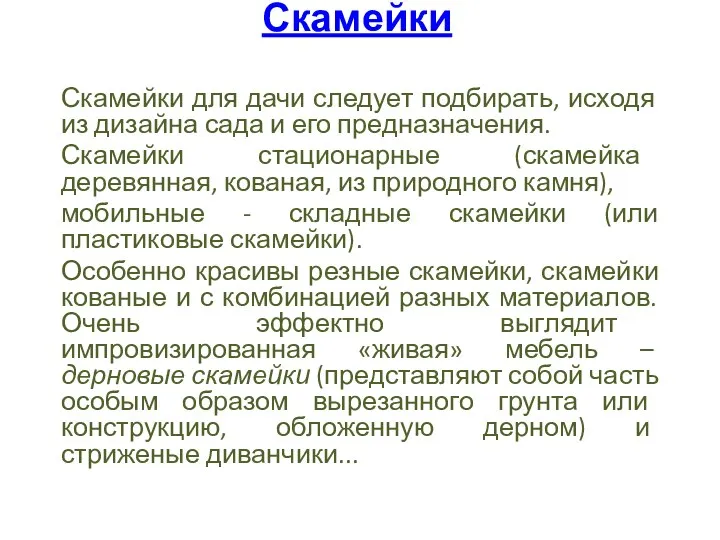 Скамейки Скамейки для дачи следует подбирать, исходя из дизайна сада и