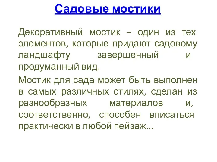 Садовые мостики Декоративный мостик – один из тех элементов, которые придают