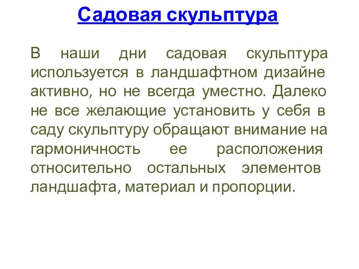 Садовая скульптура В наши дни садовая скульптура используется в ландшафтном дизайне