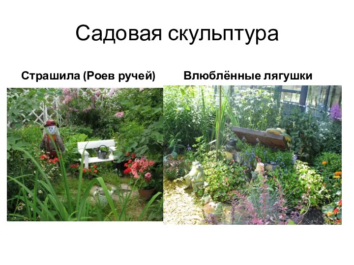 Садовая скульптура Страшила (Роев ручей) Влюблённые лягушки