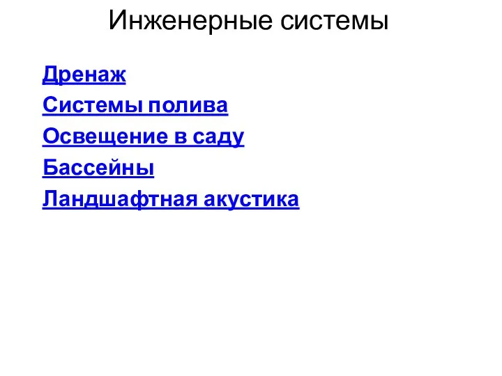 Инженерные системы Дренаж Системы полива Освещение в саду Бассейны Ландшафтная акустика