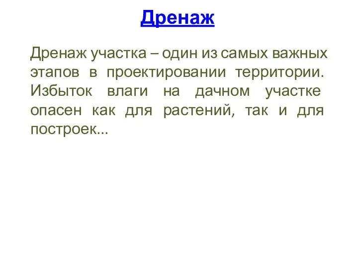 Дренаж Дренаж участка – один из самых важных этапов в проектировании