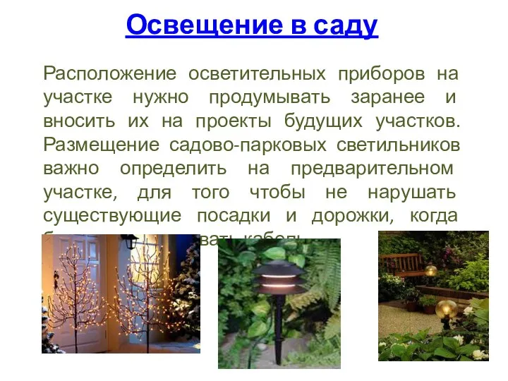 Освещение в саду Расположение осветительных приборов на участке нужно продумывать заранее