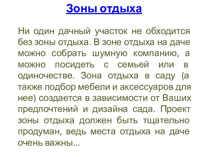 Зоны отдыха Ни один дачный участок не обходится без зоны отдыха.