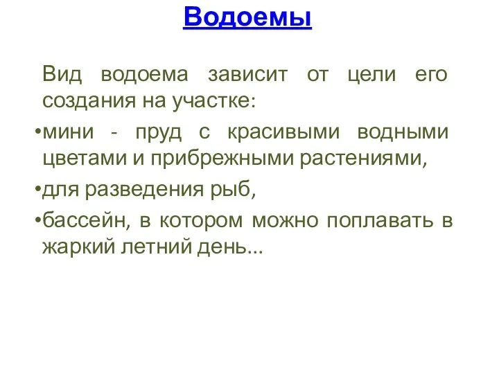 Водоемы Вид водоема зависит от цели его создания на участке: мини