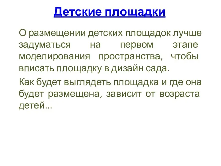 Детские площадки О размещении детских площадок лучше задуматься на первом этапе