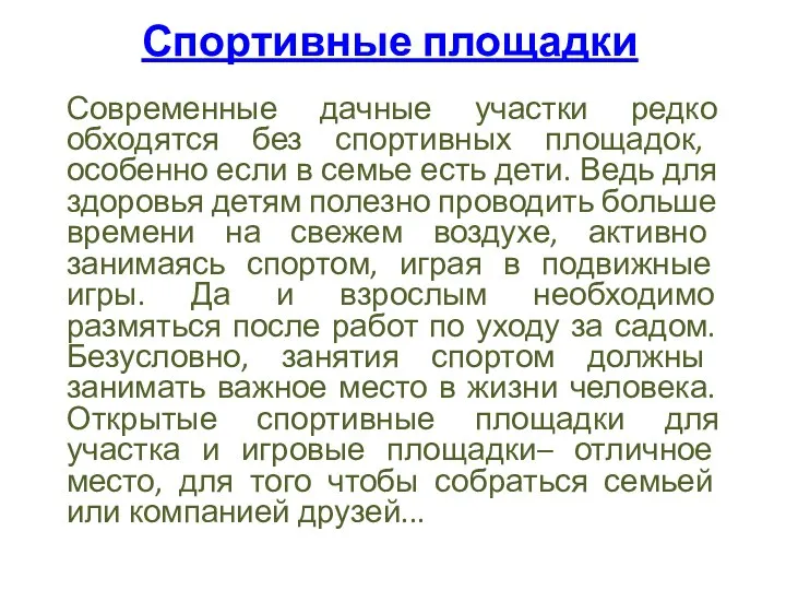 Спортивные площадки Современные дачные участки редко обходятся без спортивных площадок, особенно