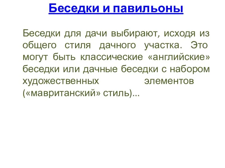 Беседки и павильоны Беседки для дачи выбирают, исходя из общего стиля