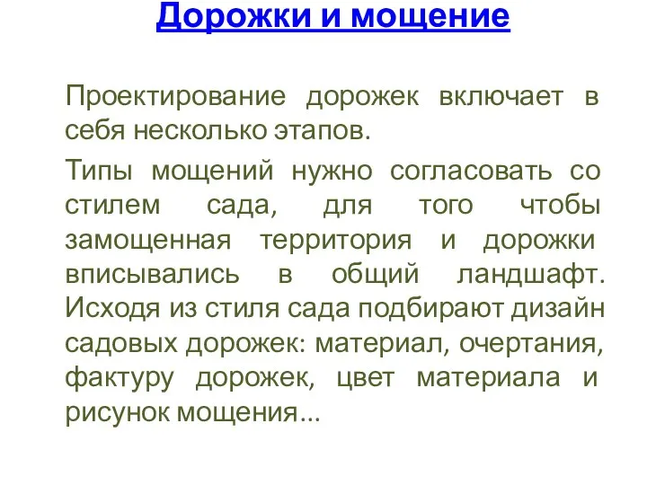 Дорожки и мощение Проектирование дорожек включает в себя несколько этапов. Типы