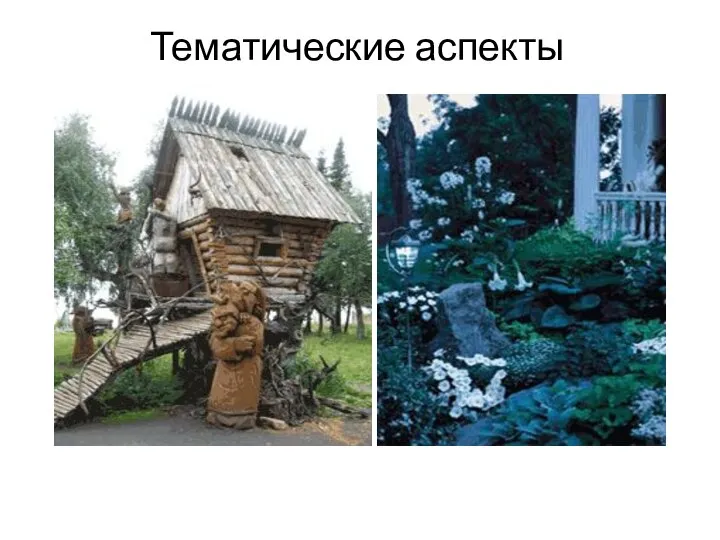 Тематические аспекты