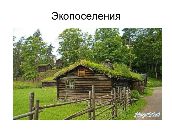 Экопоселения