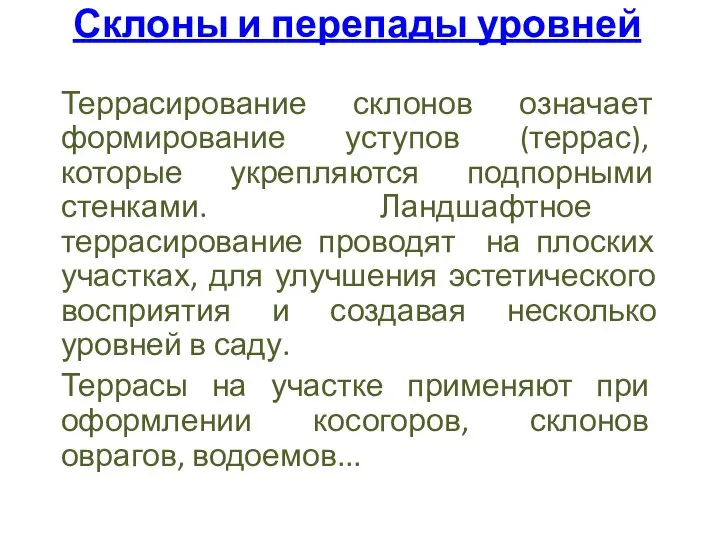 Склоны и перепады уровней Террасирование склонов означает формирование уступов (террас), которые