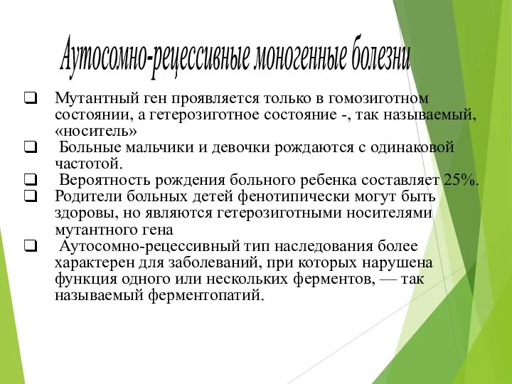 Аутосомно-рецессивные моногенные болезни Мутантный ген проявляется только в гомозиготном состоянии, а