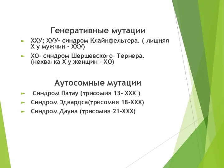 Генеративные мутации ХХУ; ХУУ- синдром Клайнфельтера. ( лишняя Х у мужчин