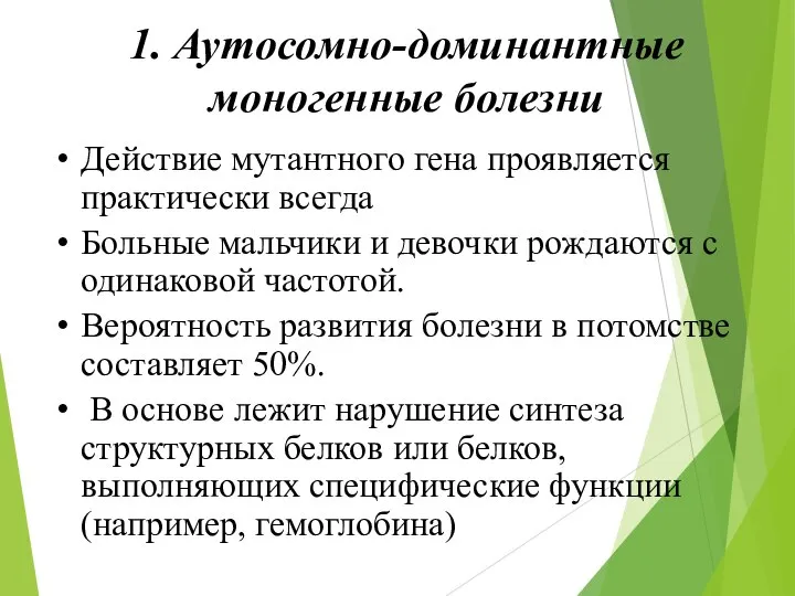 1. Аутосомно-доминантные моногенные болезни Действие мутантного гена проявляется практически всегда Больные