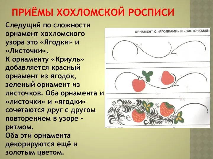 ПРИЁМЫ ХОХЛОМСКОЙ РОСПИСИ Следущий по сложности орнамент хохломского узора это «Ягодки»