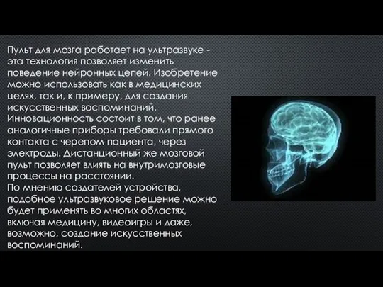 Пульт для мозга работает на ультразвуке - эта технология позволяет изменить