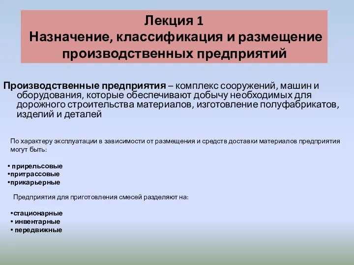 Лекция 1 Назначение, классификация и размещение производственных предприятий Производственные предприятия –