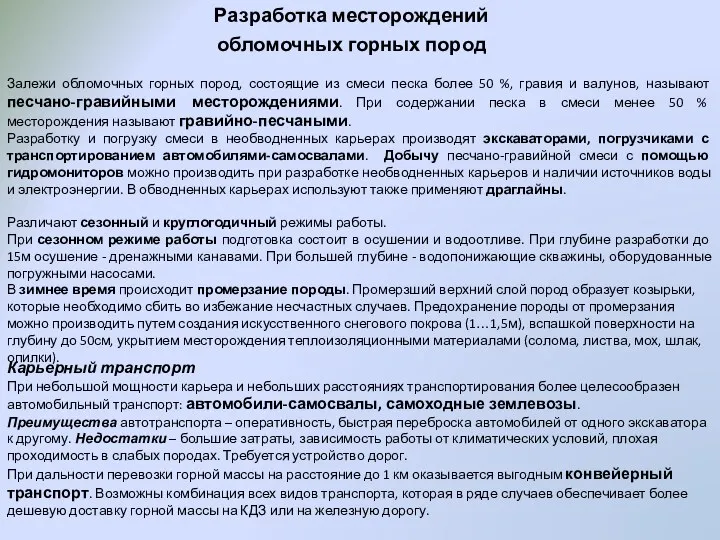 Залежи обломочных горных пород, состоящие из смеси песка более 50 %,