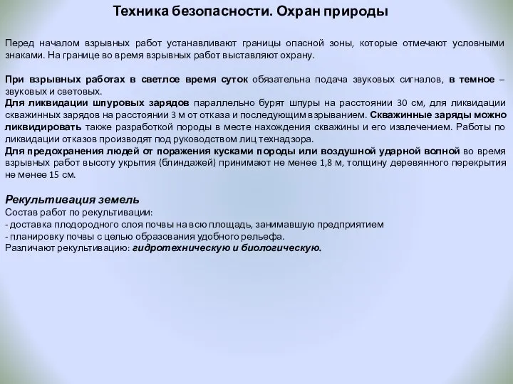 Перед началом взрывных работ устанавливают границы опасной зоны, которые отмечают условными