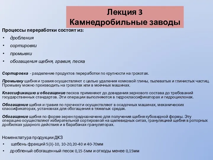 Лекция 3 Камнедробильные заводы Процессы переработки состоят из: дробления сортировки промывки