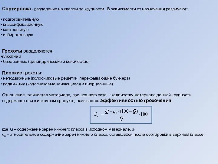 Сортировка - разделение на классы по крупности. В зависимости от назначения