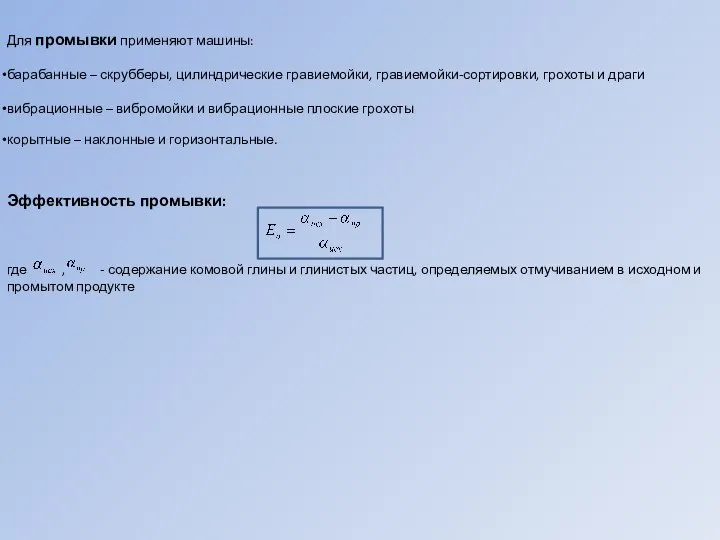 Для промывки применяют машины: барабанные – скрубберы, цилиндрические гравиемойки, гравиемойки-сортировки, грохоты