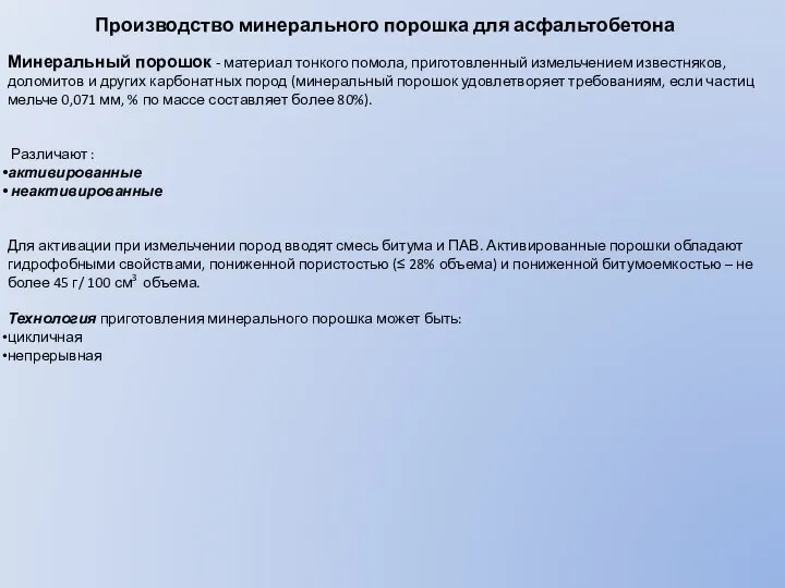 Производство минерального порошка для асфальтобетона Минеральный порошок - материал тонкого помола,