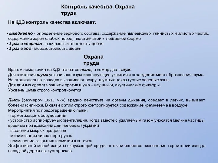 Контроль качества. Охрана труда На КДЗ контроль качества включает: Ежедневно -