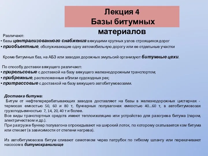 Лекция 4 Базы битумных материалов Различают: базы централизованного снабжения вяжущими крупных