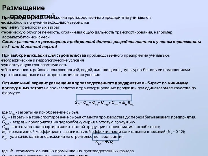 Размещение предприятий При выборе места расположения производственного предприятия учитывают: возможность получения