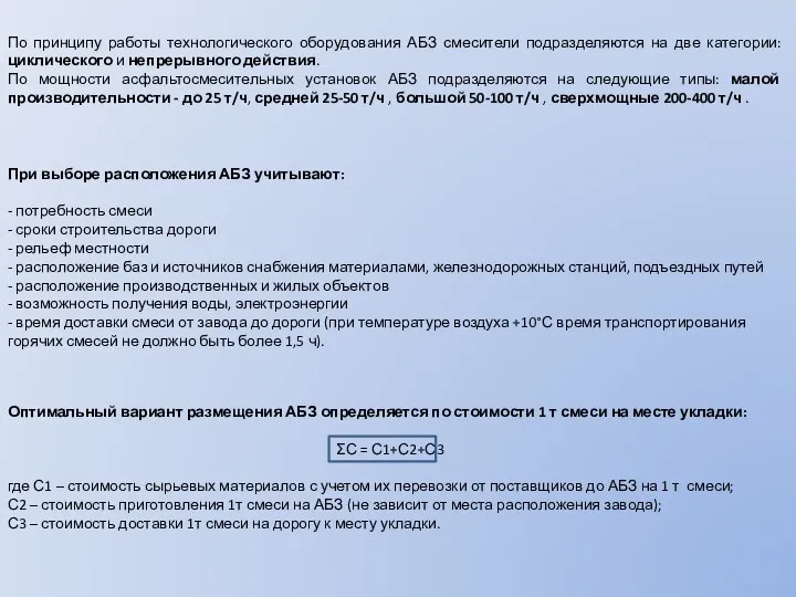 По принципу работы технологического оборудования АБЗ смесители подразделяются на две категории: