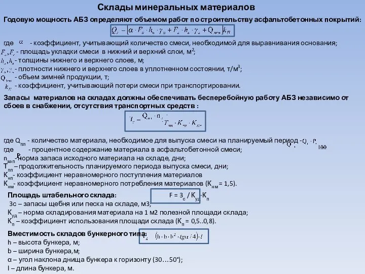 Склады минеральных материалов Годовую мощность АБЗ определяют объемом работ по строительству