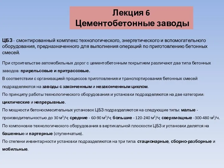 Лекция 6 Цементобетонные заводы При строительстве автомобильных дорог с цементобетонным покрытием