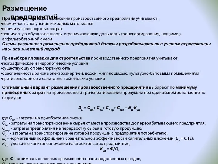 Размещение предприятий При выборе места расположения производственного предприятия учитывают: возможность получения