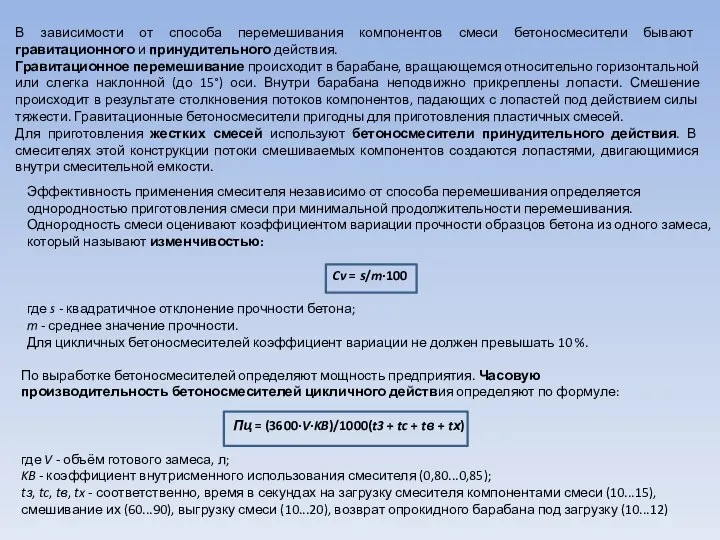 Эффективность применения смесителя независимо от способа перемешивания определяется однородностью приготовления смеси