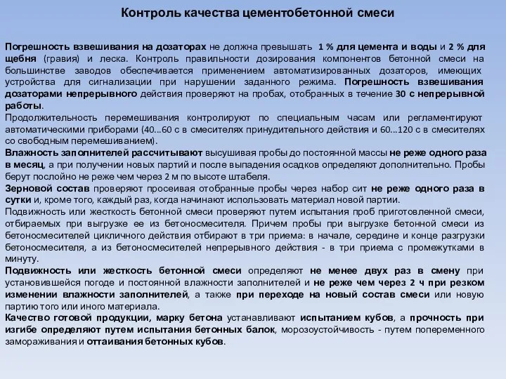 Контроль качества цементобетонной смеси Погрешность взвешивания на дозаторах не должна превышать