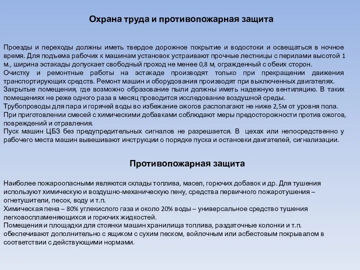 Охрана труда и противопожарная защита Проезды и переходы должны иметь твердое