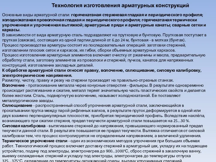 Технология изготовления арматурных конструкций Основные виды арматурной стали: горячекатаная стержневая гладкая