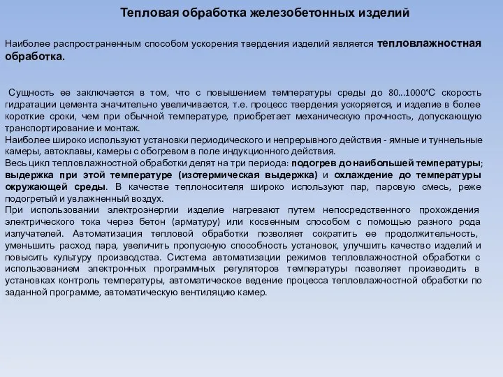 Тепловая обработка железобетонных изделий Наиболее распространенным способом ускорения твердения изделий является